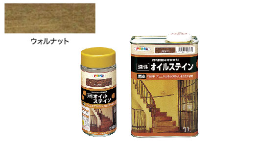 油性オイルステイン（ウォルナット