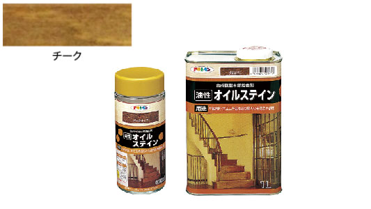 油性オイルステイン（チーク）