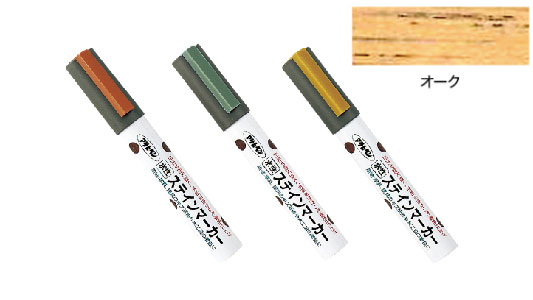 水性ステインマーカー（オーク）