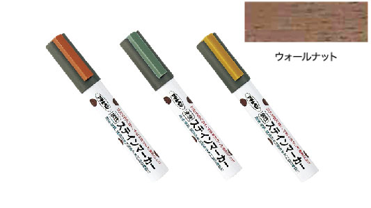水性ステインマーカーウォルナット