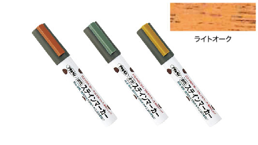 水性ステインマーカーライトオーク