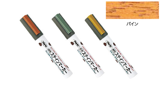 水性ステインマーカー（パイン）