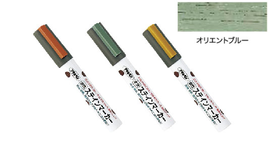 水性ステインマーカオリエントブル