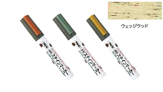 水性ステインマーカウェッジウッド