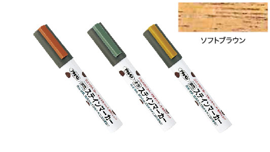 水性ステインマーカソフトブラウン