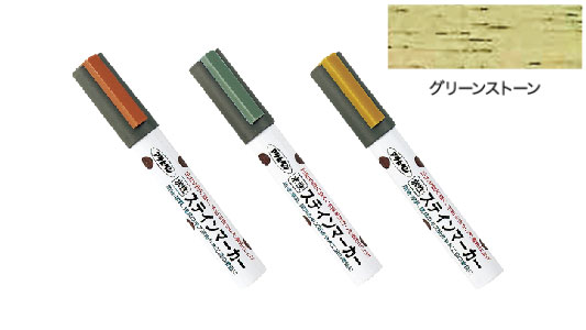 水性ステインマーカグリーンストン