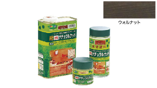 油性ナチュラルウッドウォルナット