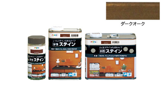 水性ステイン（ダークオーク）