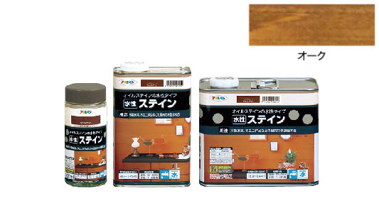 水性ステイン（オーク）