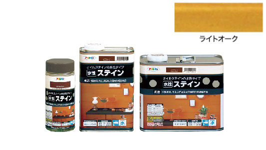 水性ステイン（ライトオーク）