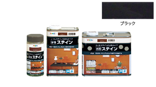 水性ステイン（ブラック）
