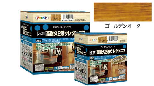 水性２液ウレタンニス（ゴールデン