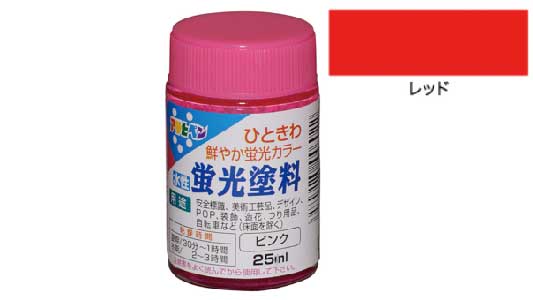 水性　蛍光塗料（レッド