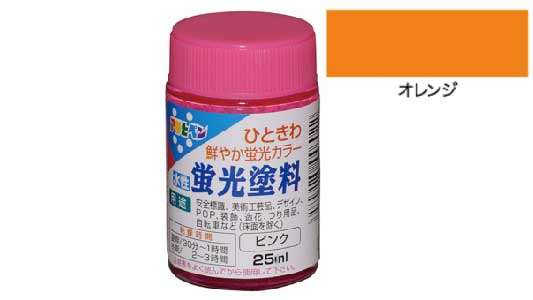水性　蛍光塗料（オレンジ