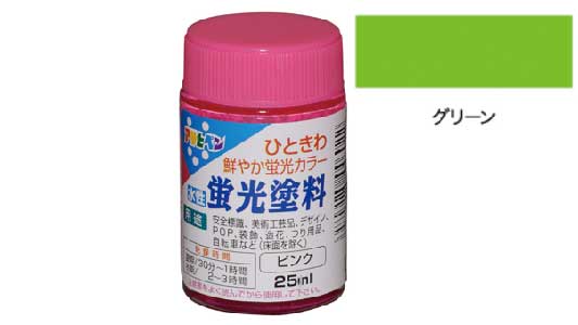 水性　蛍光塗料（グリーン