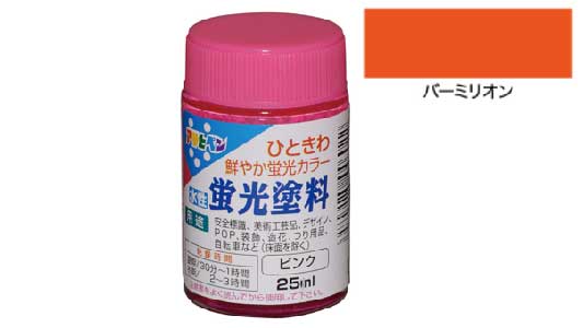 水性　蛍光塗料（バーミリオン