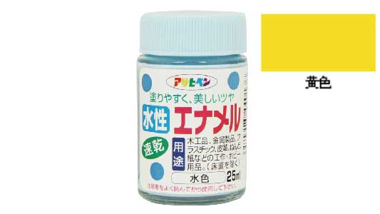水性エナメル（黄色