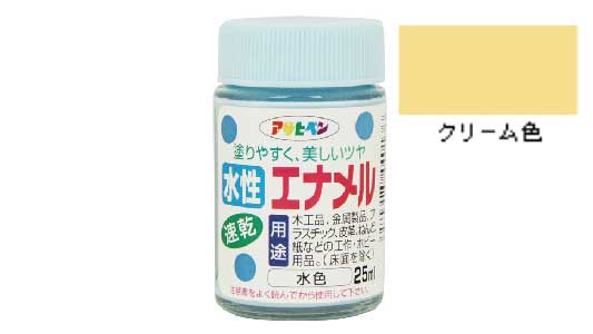 水性エナメル（クリーム色