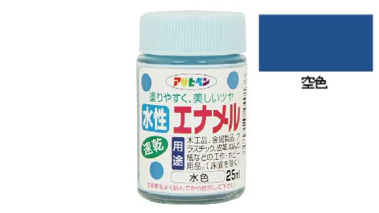 水性エナメル（空色