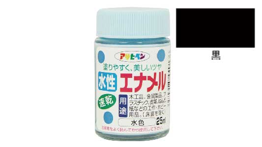 水性エナメル（黒