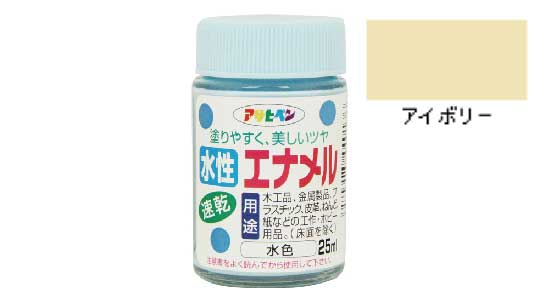 水性エナメル（アイボリー