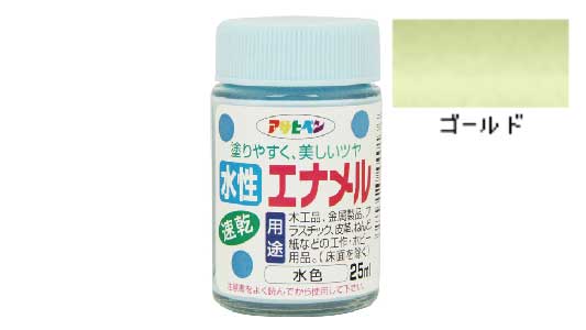 水性エナメル（ゴールド