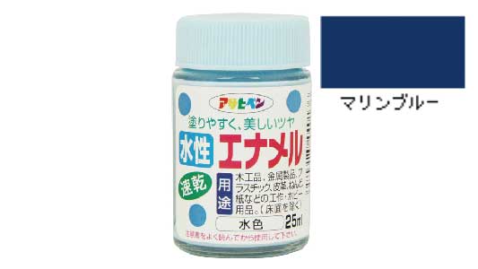 水性エナメル（マリンブルー