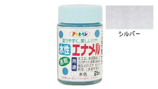 水性エナメル（シルバー