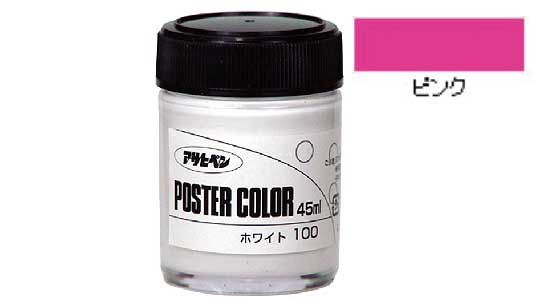 ポスターカラー（ピンク