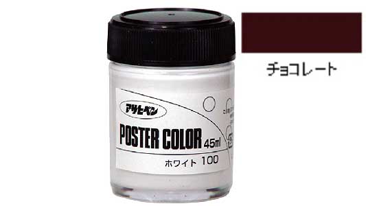 ポスターカラー（チョコレート