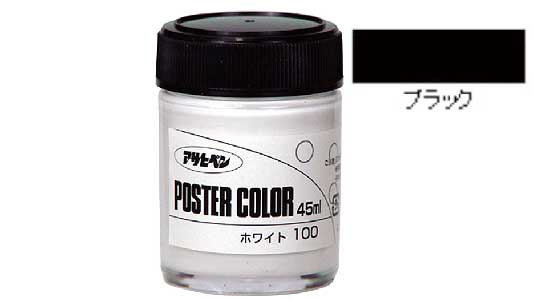 ポスターカラー（ブラック