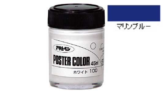 ポスターカラー（マリンブルー