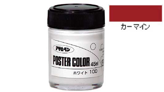 ポスターカラー（カーマイン