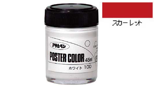 ポスターカラー（スカーレット