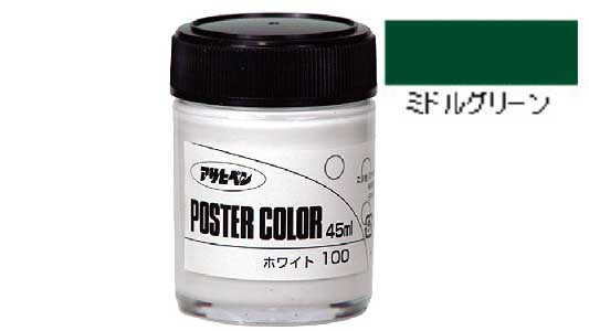 ポスターカラー（ミドルグリーン