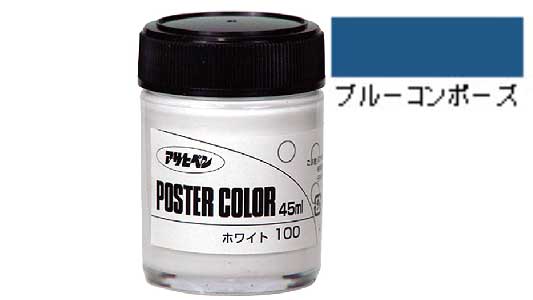 ポスターカラー（ブルーコンポーズ
