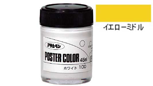 ポスターカラー（イエローミドル