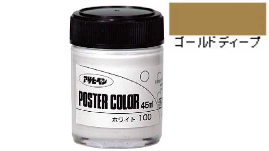 ポスターカラー（ゴールドディープ