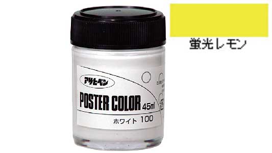 ポスターカラー（蛍光レモン