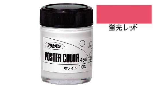 ポスターカラー（蛍光レッド
