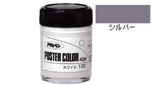 ポスターカラー（シルバー