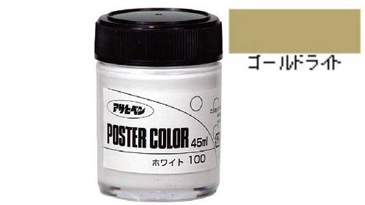 ポスターカラー（ゴールドライト