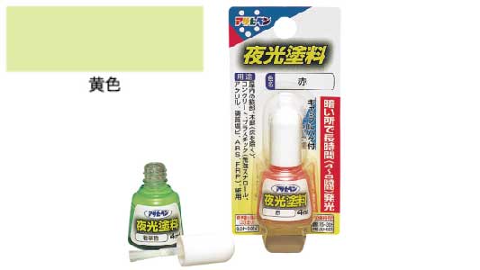 油性夜光塗料（黄色）