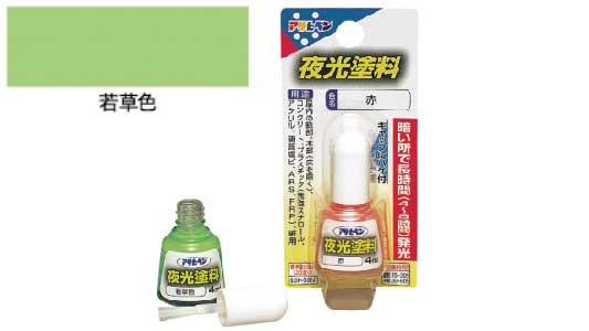 油性夜光塗料（若草色）