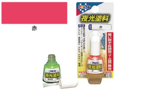 油性夜光塗料（赤）