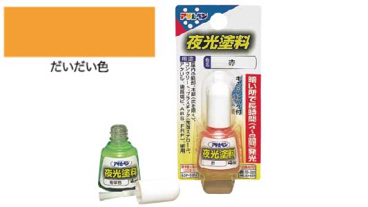 油性夜光塗料（だいだい色）