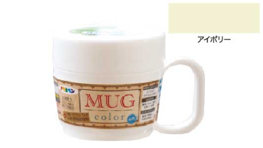 水性多用途マグカラー（アイボリー