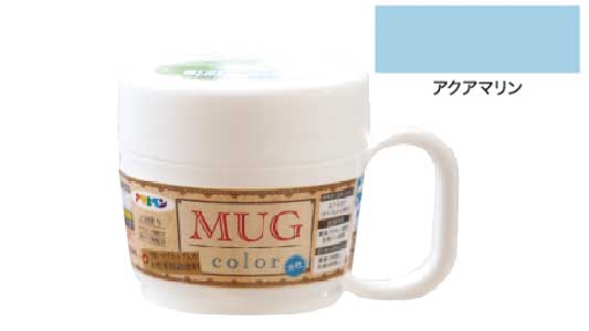 水性多用途マグカラーアクアマリン
