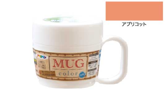 水性多用途マグカラーアプリコット
