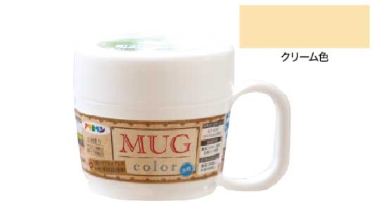 水性多用途マグカラー（クリーム色